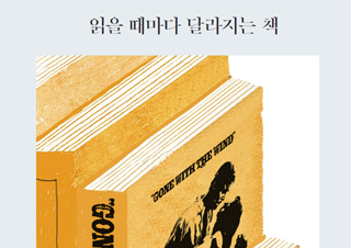 [정아은의 인생책] 읽을 때마다 달라지는 책 - 『바람과 함께 사라지다』 