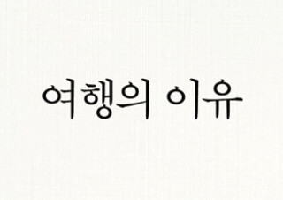 소설가 김영하 『여행의 이유』, 2주 연속 1위