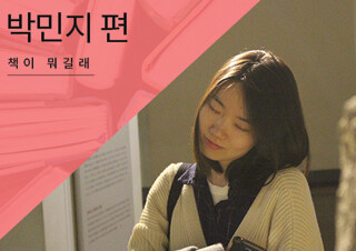 [책이 뭐길래] 아는 편집자, 어디 없나요? - 박민지 편 