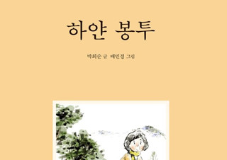 [하얀 봉투] 삶과 이슈를 담은 어른 그림책 | YES24 채널예스