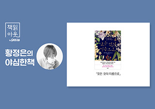 [책읽아웃] 주인공 48세, 소설은 새로운 이야기를 시작한다