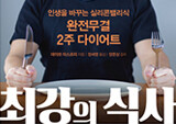[최강의 식사] 운동 없이 매일 0.5kg 빼기