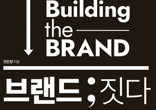 [브랜드 ; 짓다] 귀에 꽂히는 그 이름은 어떻게 태어났을까