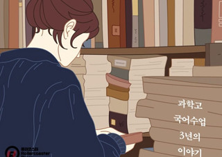 [한승혜의 꽤 괜찮은 책] 문학하는 마음 - 『우리들의 문학시간』 | YES24 채널예스