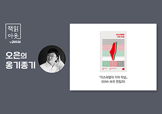[책읽아웃] “이 목소리가 작은 압력이라도 될 수 있다면” 