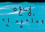 『안녕, 긴 잠이여』 말로, 사와자키, 그리고 조석