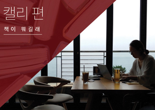 [책이 뭐길래] 다른 사람이 읽는 책이 궁금해요 - 캘리 편