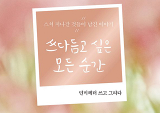 [쓰다듬고 싶은 모든 순간]  스쳐 지나간 것들이 남긴 이야기