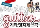 기타, 잘 치고 싶어? 무엇을 연주하고 싶은지 먼저 알아라! -『기타, 멋지게 한곡』 박의정 