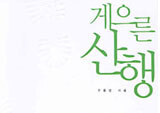 옆을 둘러보는 넉넉한 시간으로, 『게으른 산행』