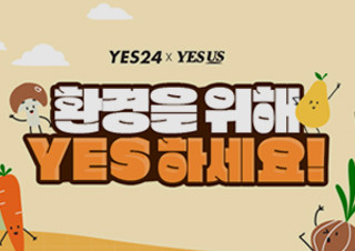 예스24 X 예스어스, 6월 환경의 달 기념 '환경을 위해 YES하세요' 이벤트 진행 | YES24 채널예스