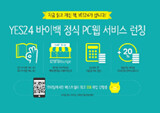 예스24, 착한 순환 ‘바이백 서비스’ 오픈