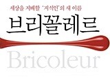 이질적 지식의 융합이 중요한 이유