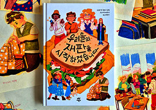 ‘재판’이 이렇게 재밌을 수가! 『우리들의 재판을 시작하겠습니다』