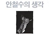안철수와 박근혜, 읽어 보셨나요?