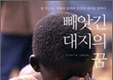 서구의 식민지배는 계속되고 있다 - 『빼앗긴 대지의 꿈』
