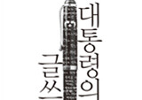 <대통령의 글쓰기> 2주 연속 전자책 1위 차지