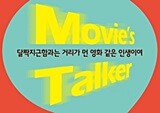 영화평론가 최광희가 말하는 ‘흥행에 성공하는 영화적 상상력’ 