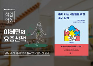 [책읽아웃] 공유 주거, 혼자 있고 싶지만 고립되긴 싫어