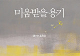 『미움받을 용기』 40주 1위, 역대 최장기 베스트셀러 기록