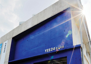 예스24, 대구 남산동 인쇄골목에 복합문화공간 표방하는 중고서점 오픈 | 예스24 채널예스