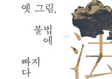 옛 그림, 석가모니 부처의 가르침에 빠지다