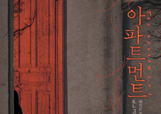 [아파트먼트] 일상의 공포를 파고드는 도시 스릴러