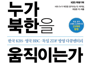 [누가 북한을 움직이는가] 북한의 최신 전략을 낱낱이 파헤치다
