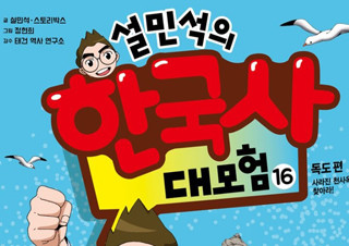 한국사를 쉽고 재미있게 학습할 수 있는 <설민석의 한국사 대모험 16> 새롭게 1위 등극 | YES24 채널예스