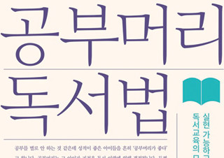 독서교육 지침서 『공부머리 독서법』 이 새롭게 1위 등극