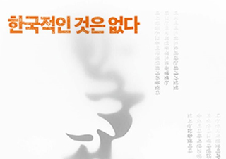[한국적인 것은 없다] 국뽕 시대를 넘어서