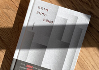 ‘슬기로운 감빵생활’ 뒤 진짜 교도소의 모습은