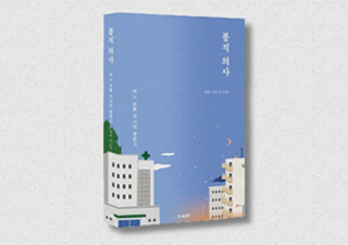 의사가 되고 싶었을 뿐이었는데, 환자가 됐다 