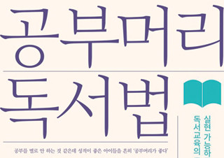 독서교육 지침서 『공부머리 독서법』 3주만에 1위 탈환