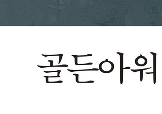 이국종 교수 에세이 『골든아워』 1, 2편 베스트셀러 1, 2위 석권