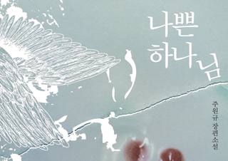 [나쁜 하나님] 쾌락과 금기는 같은 얼굴을 하고 있다