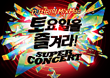 <슈퍼콘서트 토요일을 즐겨라> 앵콜 공연 확정!