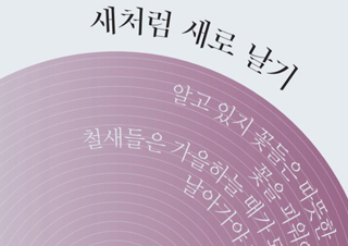 [생각의 여름, 글이 되는 노래] 새처럼 새로 날기