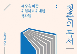 [청춘의 독서] 유시민 작가의 세상을 바꾼 생각들