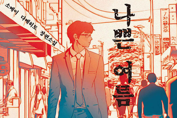 [이주의 신간] 『나쁜 여름』, 『당신이 가장 위험한 곳, 집』 외