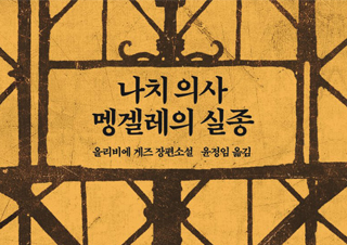 [나치 의사 멩겔레의 실종] 한 인간의 도피를 치열하게 추적한 걸작