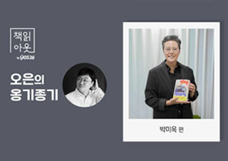 [책읽아웃] 실제 사건의 피해자, 가해자를 철저히 익명으로 쓴 이유 (G. 박미옥 형사)  | YES24 채널예스