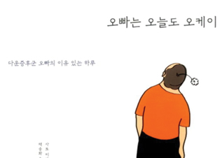 [이주의 신간] 『오빠는 오늘도 오케이』 『저스티스 1』 외
