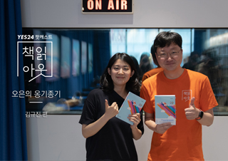 [책읽아웃] 레즈비언 김규진의 우당탕탕 모험기 (G. 김규진 작가)  