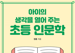 [아이의 생각을 열어 주는 초등 인문학] 생각하는 힘이 공부머리를 이긴다