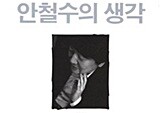 안철수의 생각, 아직도 안 보셨어요?