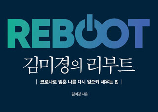 김미경의 현실적인 매뉴얼 『김미경의 리부트』 1위 탈환