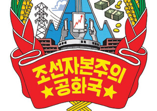 스키니 진을 입은 북한