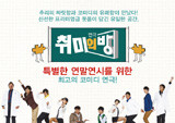 오타쿠 4명이 만나면, 연극 <취미의 방>