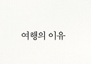 김영하의 산문 『여행의 이유』  2주 연속 1위